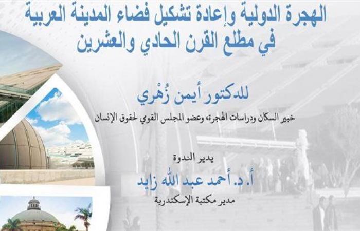 مكتبة الإسكندرية تنظم ندوة عن "الهجرة الدولية" - بوراق نيوز