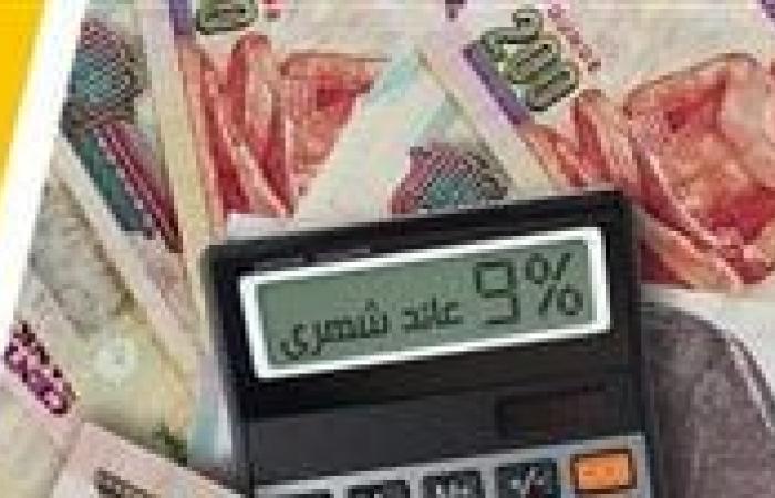 شهادات ادخار بعوائد مرتفعة في البنوك بعد تثبيت سعر الفائدة - بوراق نيوز