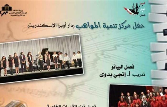 مواهب البيانو والقدرات الخاصة بأوبرا الأسكندرية.. غدا - بوراق نيوز
