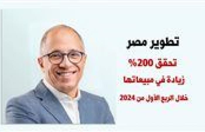 «تطوير مصر» تحقق 200% زيادة في مبيعاتها خلال الربع الأول من 2024 - بوراق نيوز