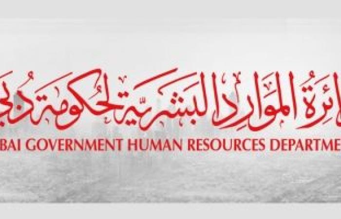 دائرة الموارد البشرية لحكومة دبي تحصل على شهادة "أفضل مكان للعمل" - بوراق نيوز
