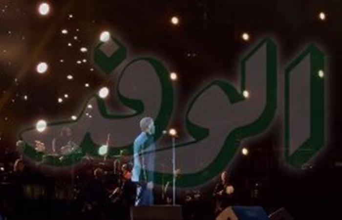 تاريخ ميلادي.. رقصة عمر | أحدث أغاني كاظم الساهر على مسرح القاهرة.. صور - بوراق نيوز
