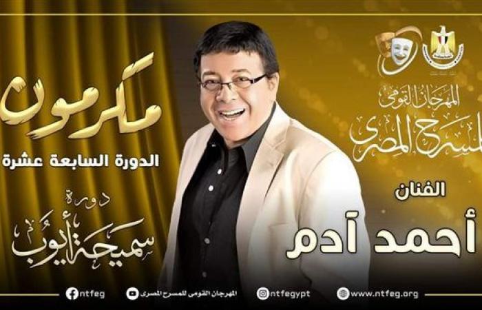 التفاصيل الكاملة لتكريم أحمد آدم بمهرجان المسرح المصري - بوراق نيوز