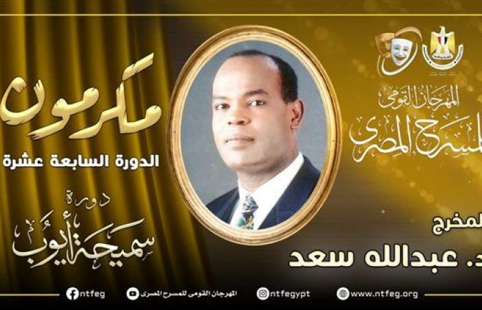 مهرجان المسرح المصري يكرم عبد الله سعد خلال دورته الـ 17 - بوراق نيوز