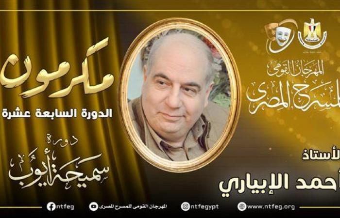 مهرجان المسرح المصري يكرم أحمد الإبياري خلال افتتاح دورته الـ17 - بوراق نيوز