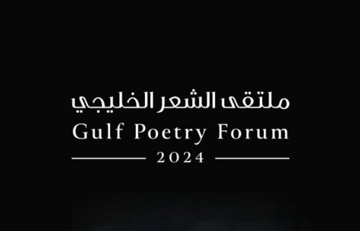 انطلاق «ملتقى الشعر الخليجي» بالطائف الجمعة - بوراق نيوز