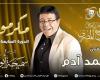 التفاصيل الكاملة لتكريم أحمد آدم بمهرجان المسرح المصري - بوراق نيوز