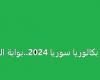 بالاسم ورقم الاكتتاب نتائج البكالوريا سوريا 2024 موقع وزارة التربية السورية moed.gov.sy - بوراق نيوز