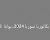 نتائج البكالوريا 2024 سوريا حسب الاسم.. رابط حصري - بوراق نيوز