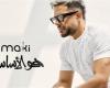 محمد حماقي يُغير جلده في بوستر ألبوم "هو الأساس".. صورة - بوراق نيوز