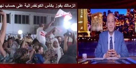 شعري وقع.. تعليق عمرو أديب على فوز الزمالك بالكونفدرالية (فيديو) - بوراق نيوز